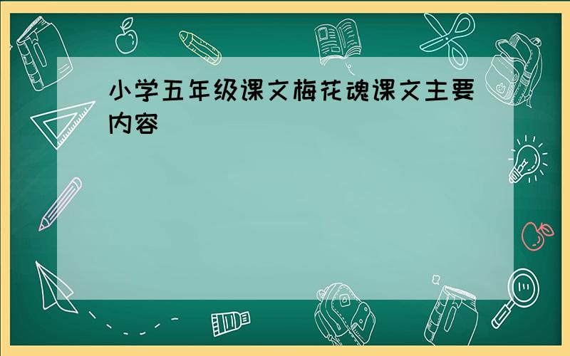 小学五年级课文梅花魂课文主要内容