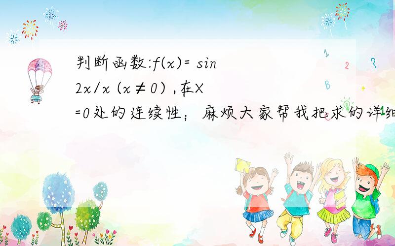 判断函数:f(x)= sin2x/x (x≠0) ,在X=0处的连续性；麻烦大家帮我把求的详细步骤 1 （x=0）