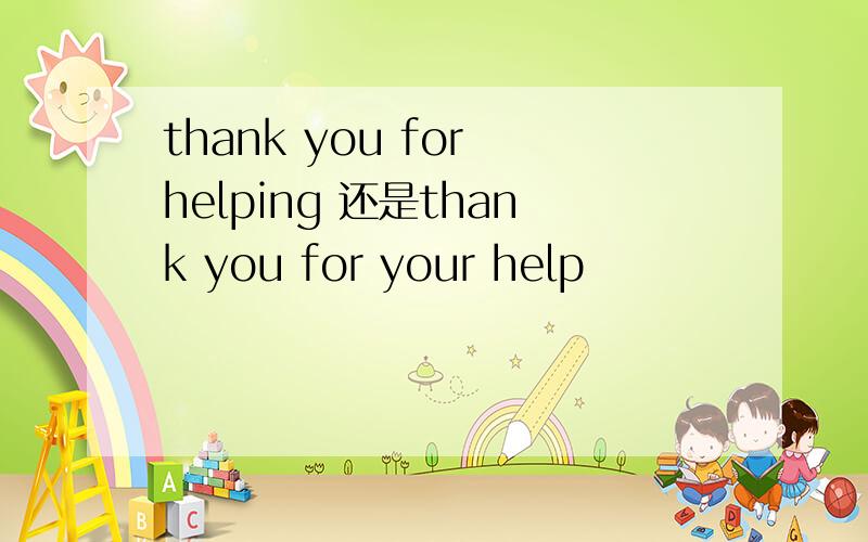 thank you for helping 还是thank you for your help