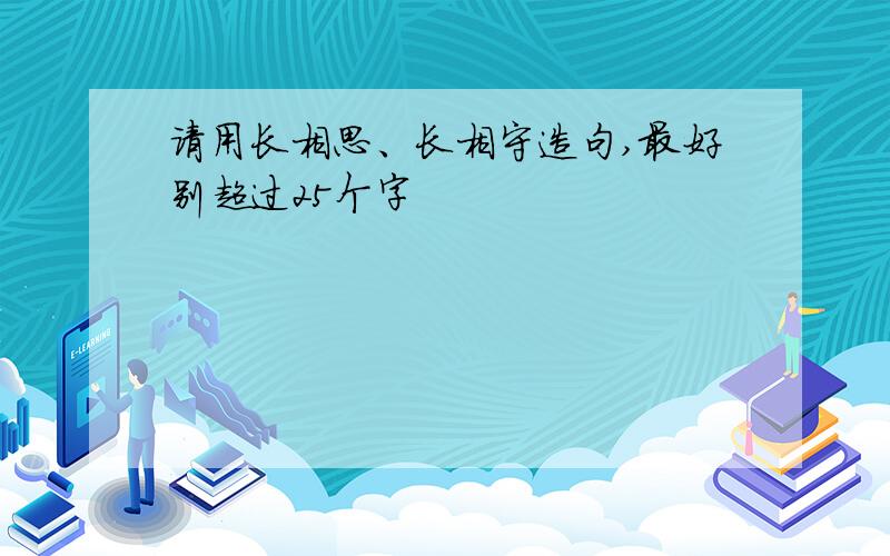请用长相思、长相守造句,最好别超过25个字