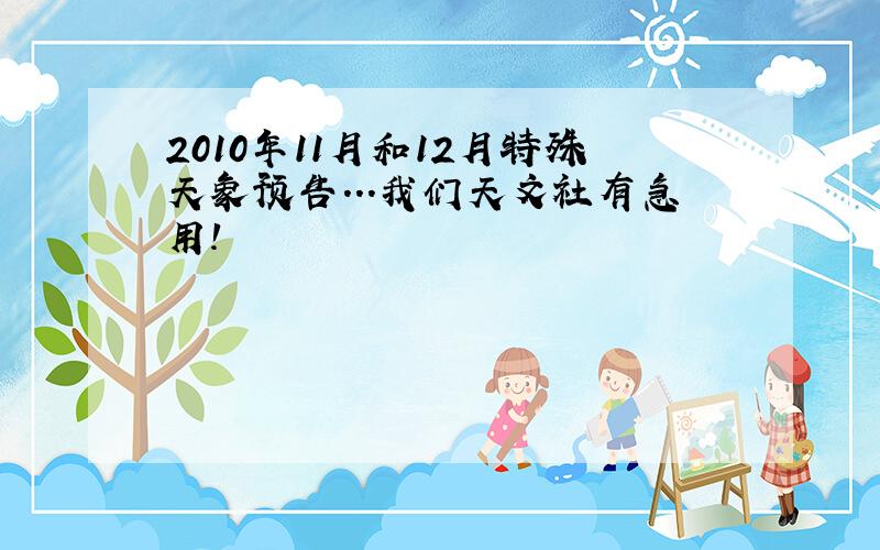 2010年11月和12月特殊天象预告...我们天文社有急用!