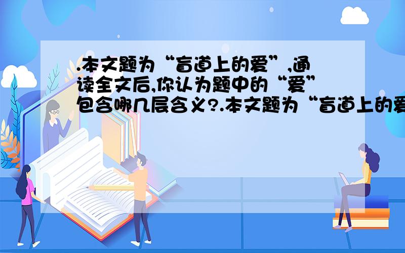 .本文题为“盲道上的爱”,通读全文后,你认为题中的“爱”包含哪几层含义?.本文题为“盲道上的爱”,通