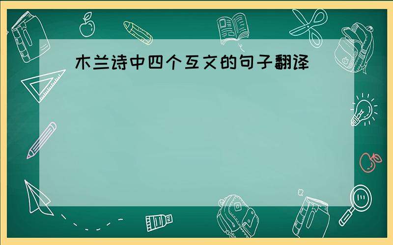 木兰诗中四个互文的句子翻译