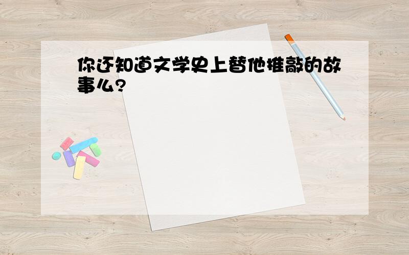 你还知道文学史上替他推敲的故事么?