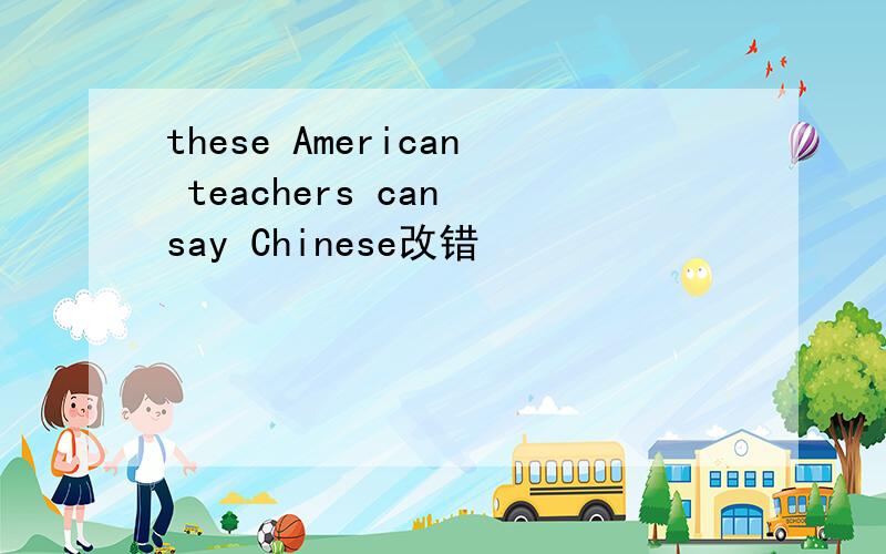 these American teachers can say Chinese改错