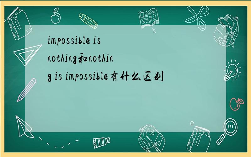 impossible is nothing和nothing is impossible有什么区别