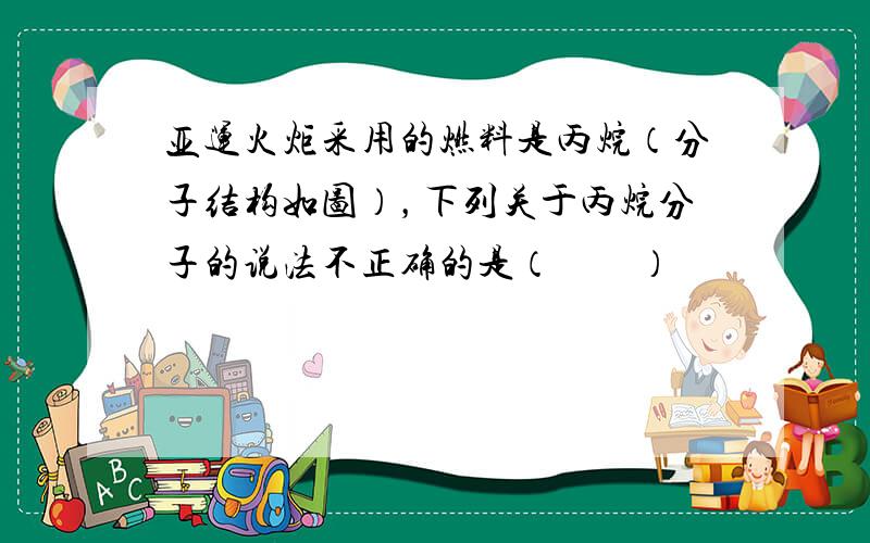 亚运火炬采用的燃料是丙烷（分子结构如图），下列关于丙烷分子的说法不正确的是（　　）