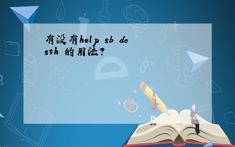 有没有help sb do sth 的用法?