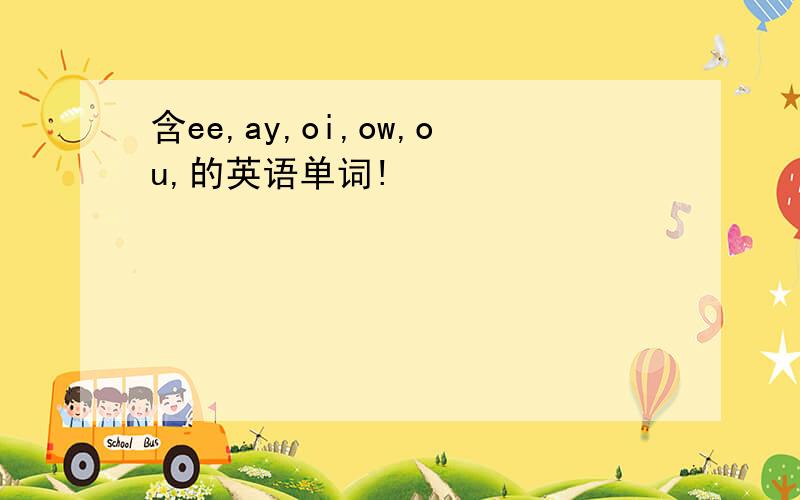 含ee,ay,oi,ow,ou,的英语单词!