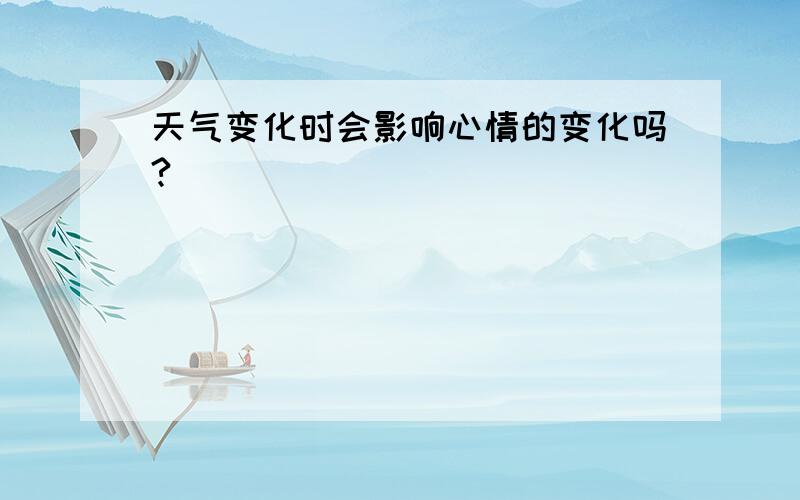 天气变化时会影响心情的变化吗?