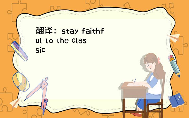 翻译：stay faithful to the classic