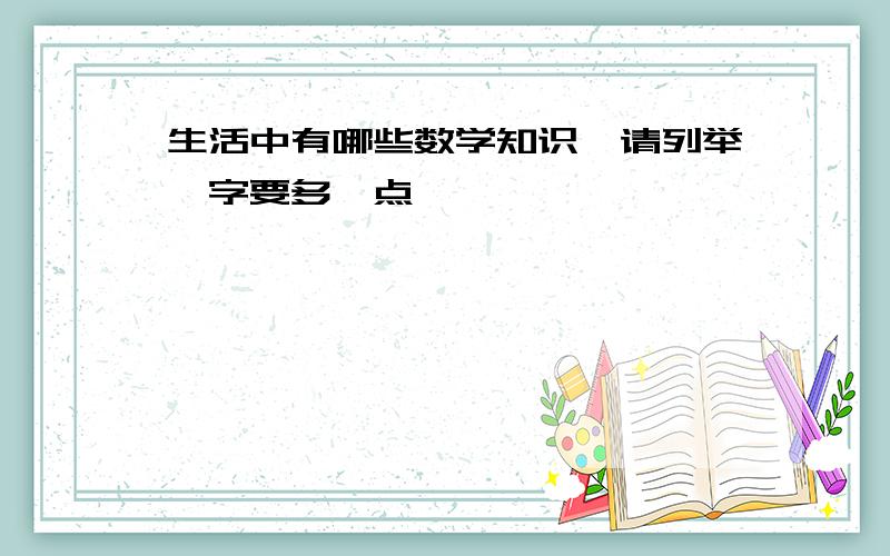 生活中有哪些数学知识,请列举,字要多一点