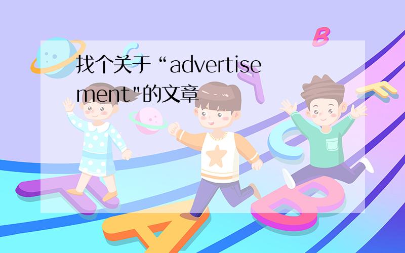 找个关于“advertisement