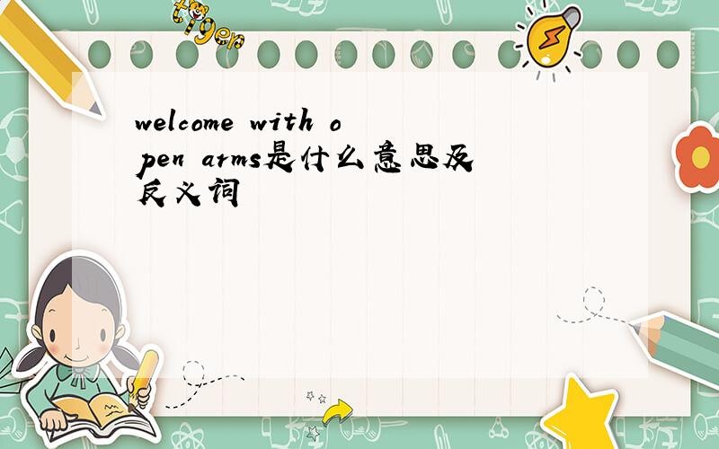 welcome with open arms是什么意思及反义词