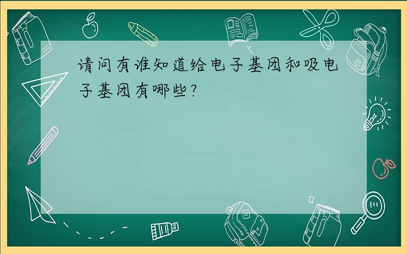 请问有谁知道给电子基团和吸电子基团有哪些?