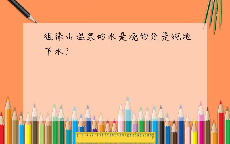 徂徕山温泉的水是烧的还是纯地下水?