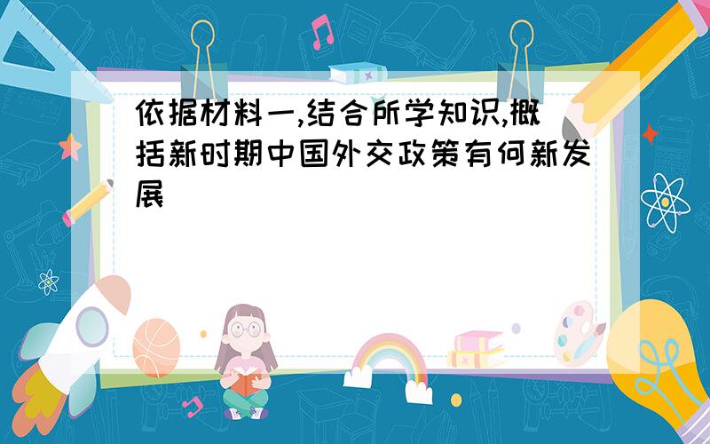 依据材料一,结合所学知识,概括新时期中国外交政策有何新发展