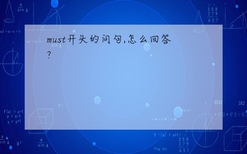 must开头的问句,怎么回答?