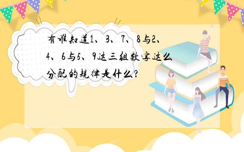 有谁知道1、3、7、8与2、4、6与5、9这三组数字这么分配的规律是什么?