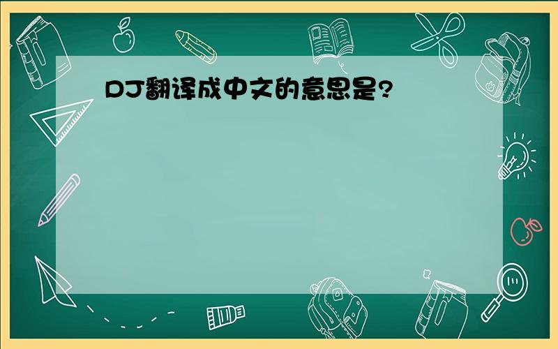 DJ翻译成中文的意思是?