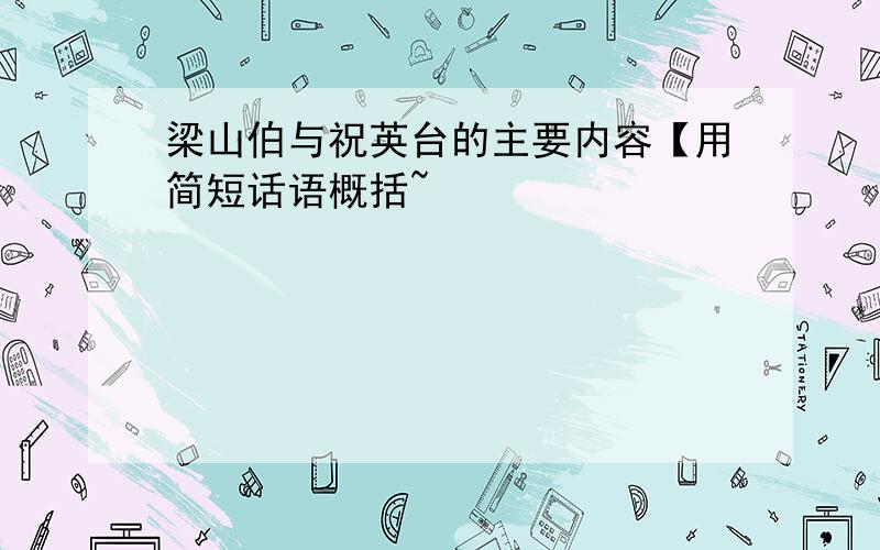 梁山伯与祝英台的主要内容【用简短话语概括~