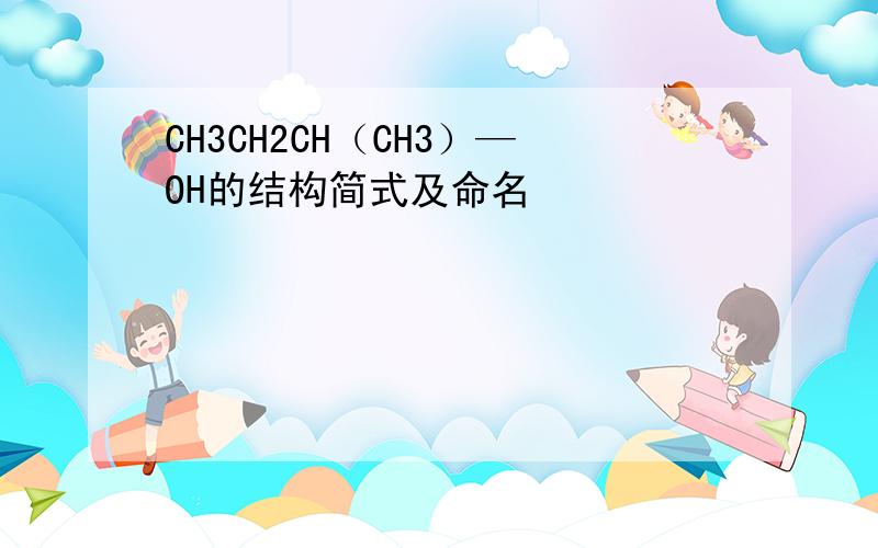 CH3CH2CH（CH3）—OH的结构简式及命名