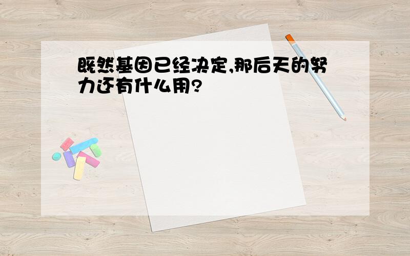 既然基因已经决定,那后天的努力还有什么用?