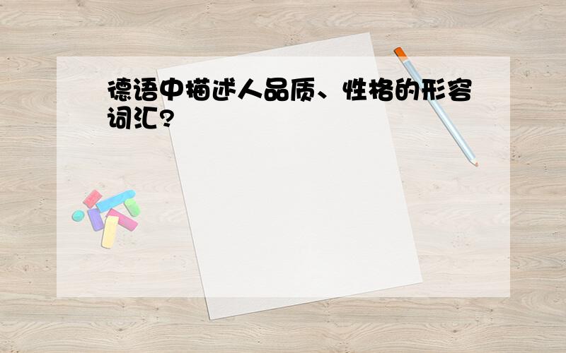 德语中描述人品质、性格的形容词汇?