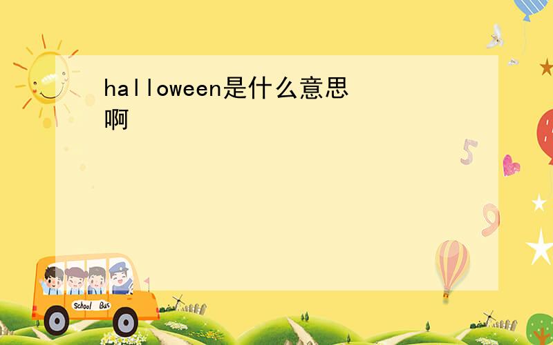 halloween是什么意思啊