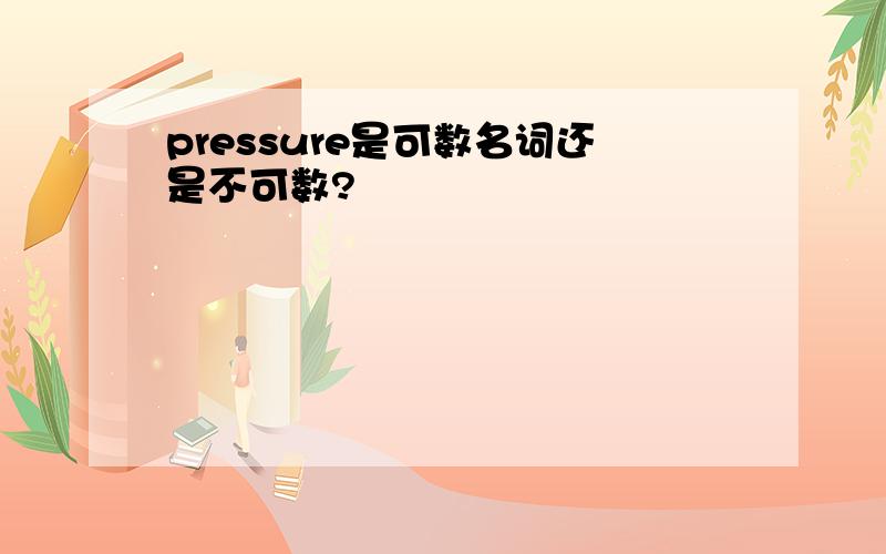 pressure是可数名词还是不可数?