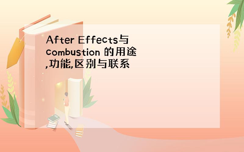 After Effects与combustion 的用途,功能,区别与联系