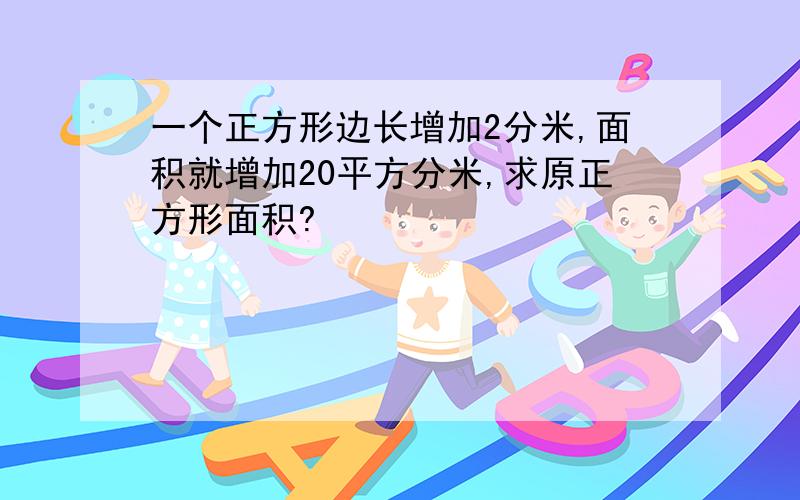 一个正方形边长增加2分米,面积就增加20平方分米,求原正方形面积?