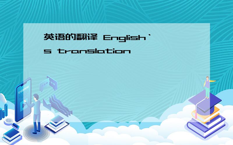 英语的翻译 English‘s translation