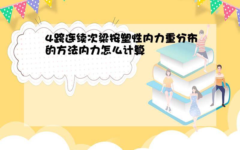 4跨连续次梁按塑性内力重分布的方法内力怎么计算