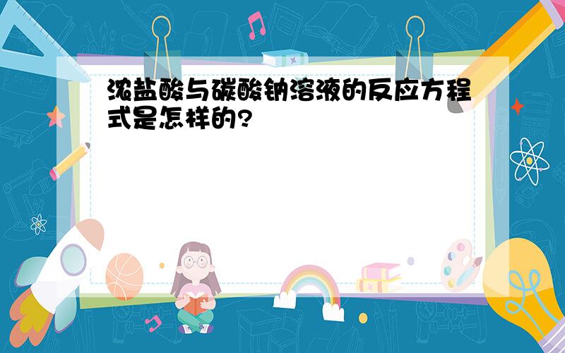 浓盐酸与碳酸钠溶液的反应方程式是怎样的?