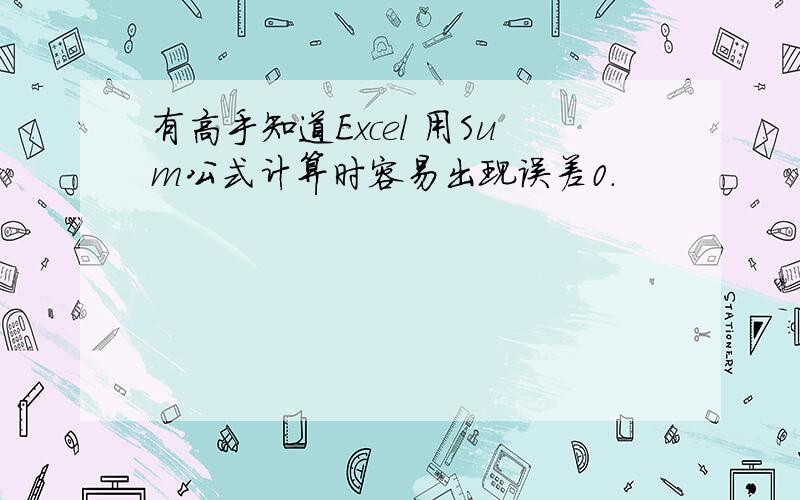 有高手知道Excel 用Sum公式计算时容易出现误差0.