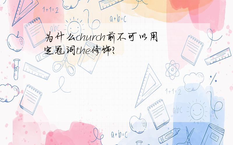 为什么church前不可以用定冠词the修饰?