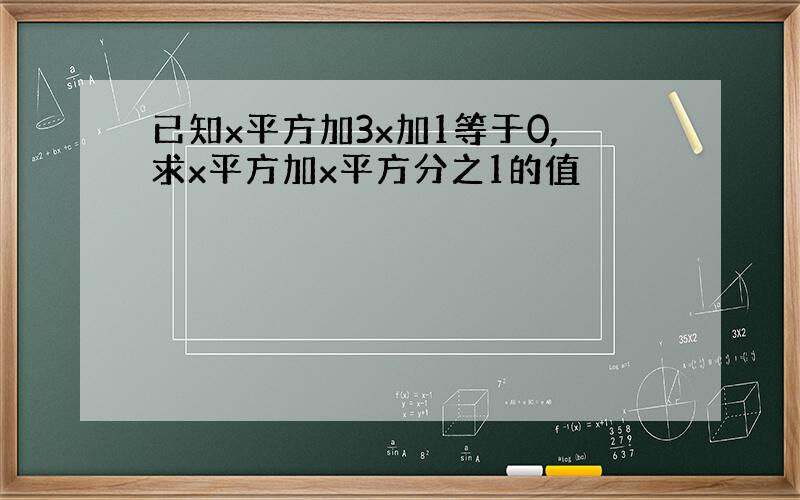 已知x平方加3x加1等于0,求x平方加x平方分之1的值