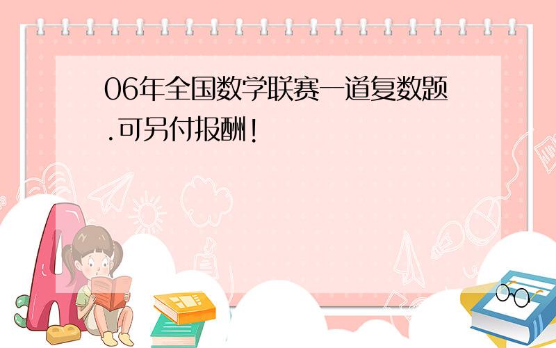 06年全国数学联赛一道复数题.可另付报酬!