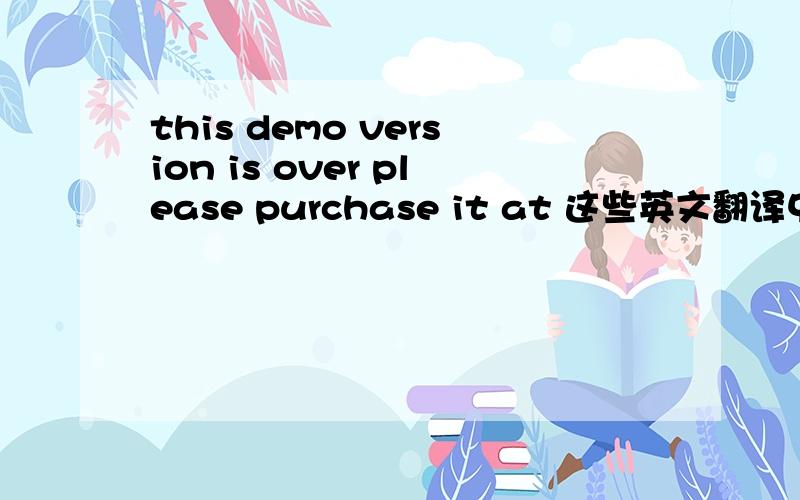 this demo version is over please purchase it at 这些英文翻译中文是什么意