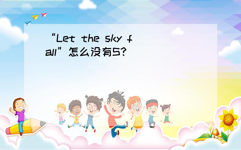 “Let the sky fall”怎么没有S?