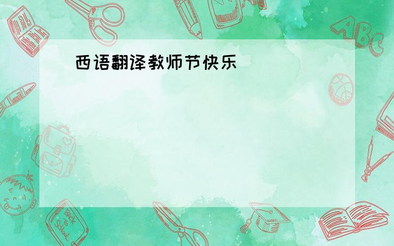 西语翻译教师节快乐