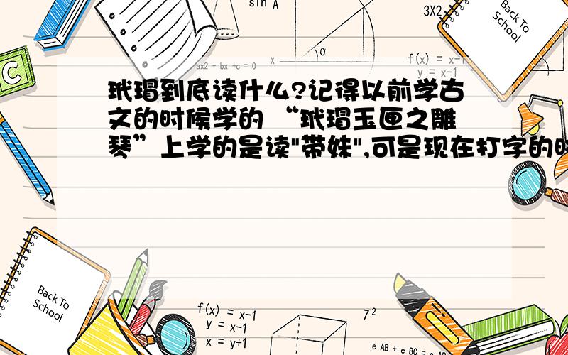 玳瑁到底读什么?记得以前学古文的时候学的 “玳瑁玉匣之雕琴”上学的是读