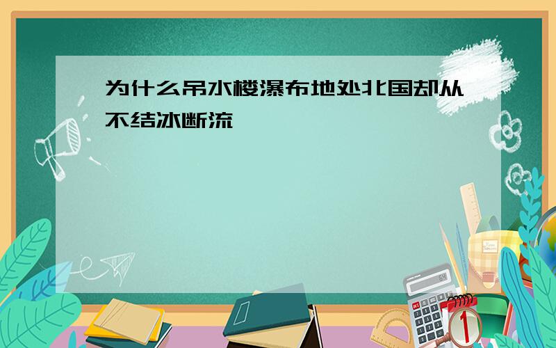 为什么吊水楼瀑布地处北国却从不结冰断流