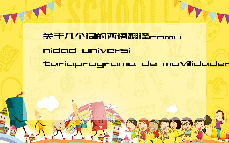 关于几个词的西语翻译comunidad universitariaprograma de movilidaderasmu