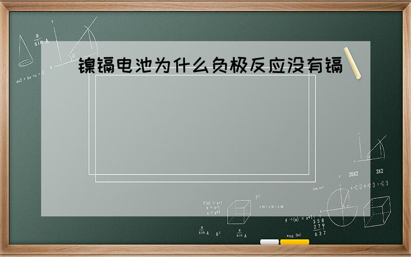 镍镉电池为什么负极反应没有镉