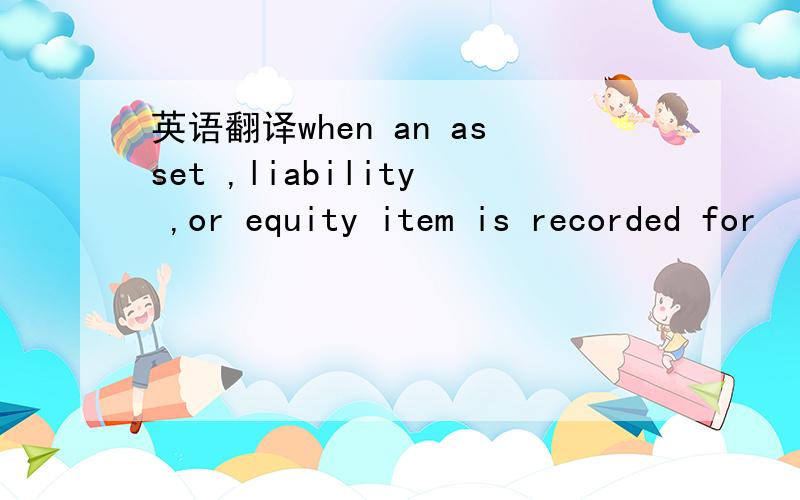 英语翻译when an asset ,liability ,or equity item is recorded for