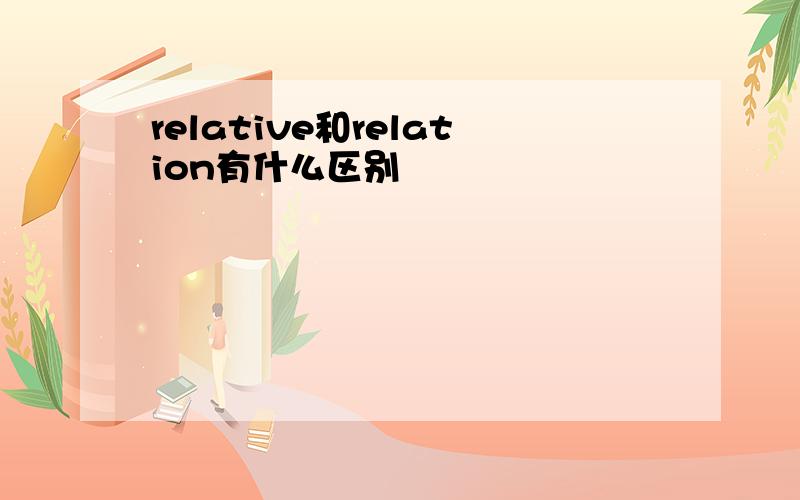 relative和relation有什么区别