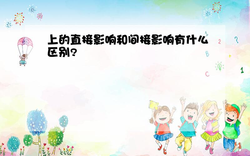 上的直接影响和间接影响有什么区别?