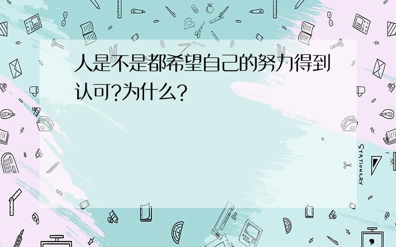 人是不是都希望自己的努力得到认可?为什么?